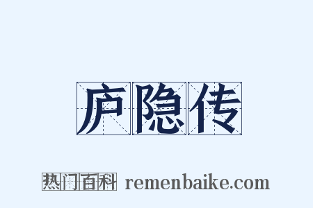 庐隐传是什么意思的图片